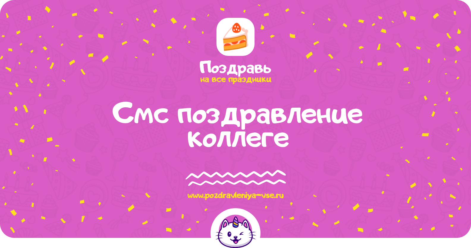 Смс поздравление коллеге