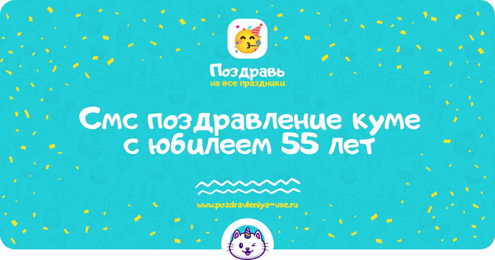 Смс поздравление куме с юбилеем 55 лет
