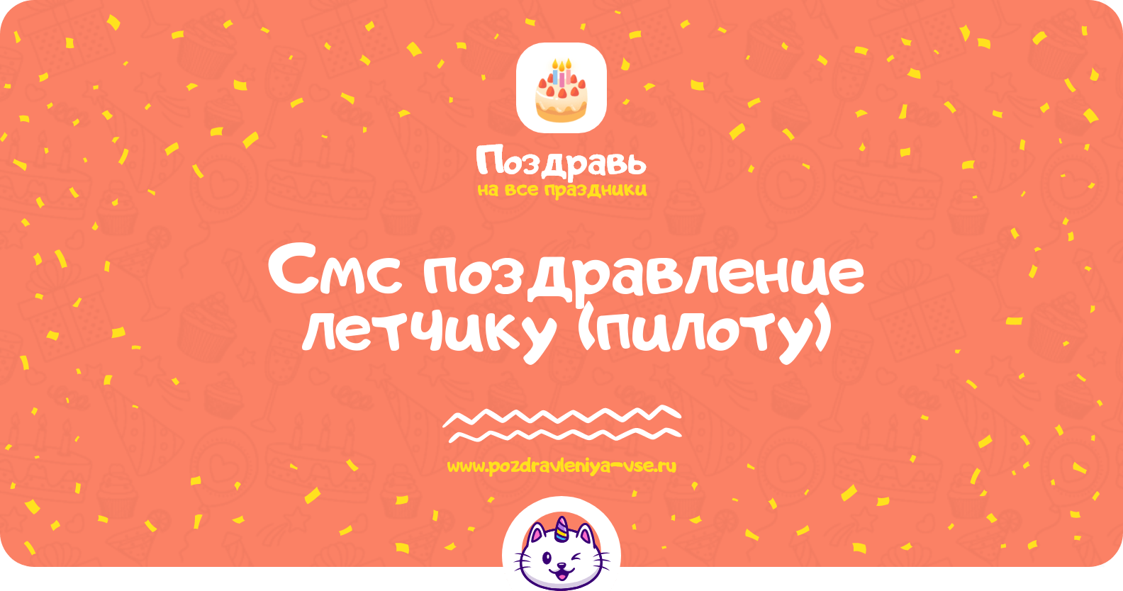 Смс поздравление летчику (пилоту)