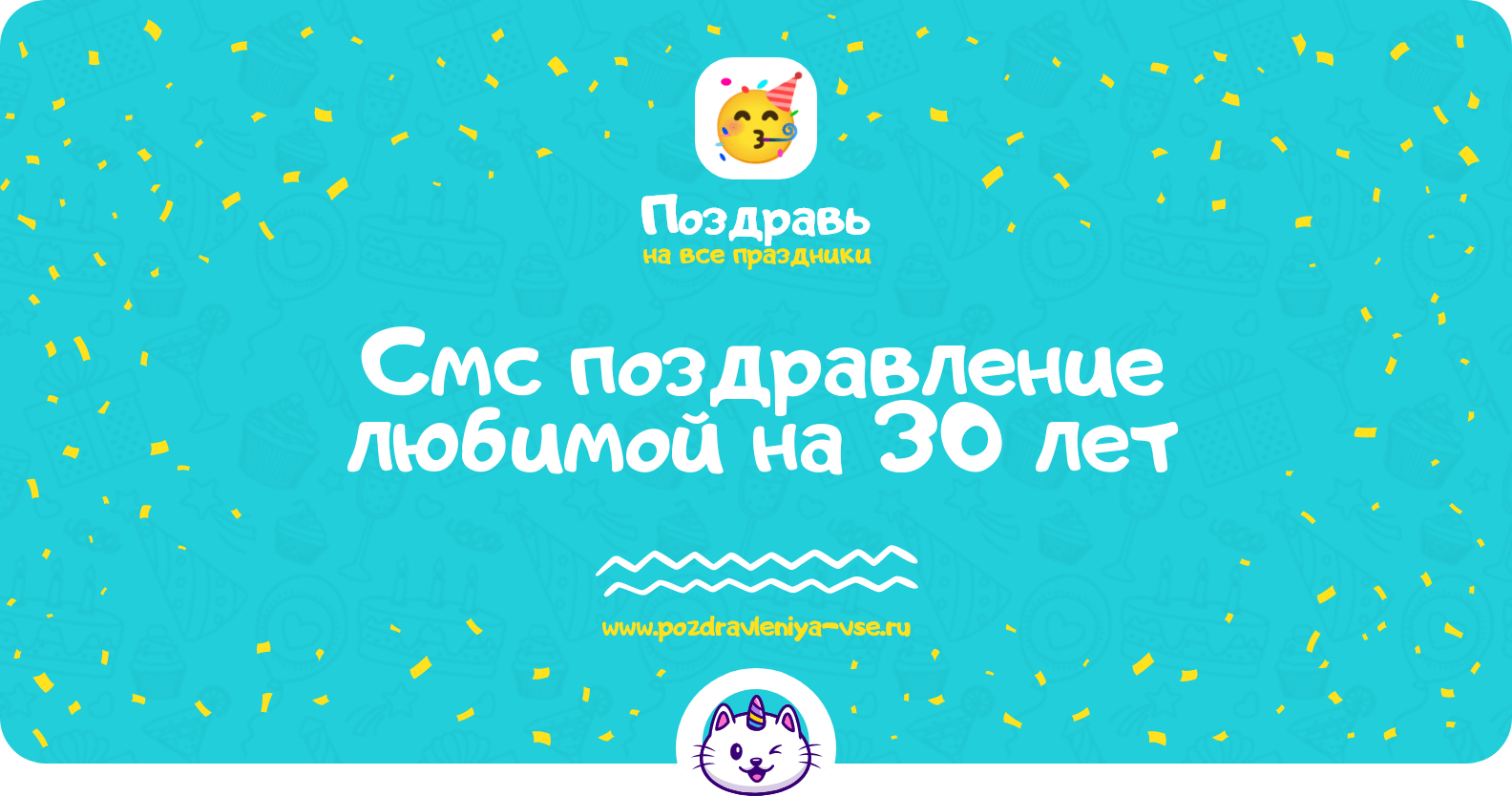 Смс поздравление любимой на 30 лет