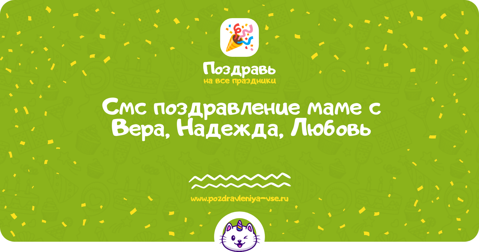Смс поздравление маме с Вера, Надежда, Любовь
