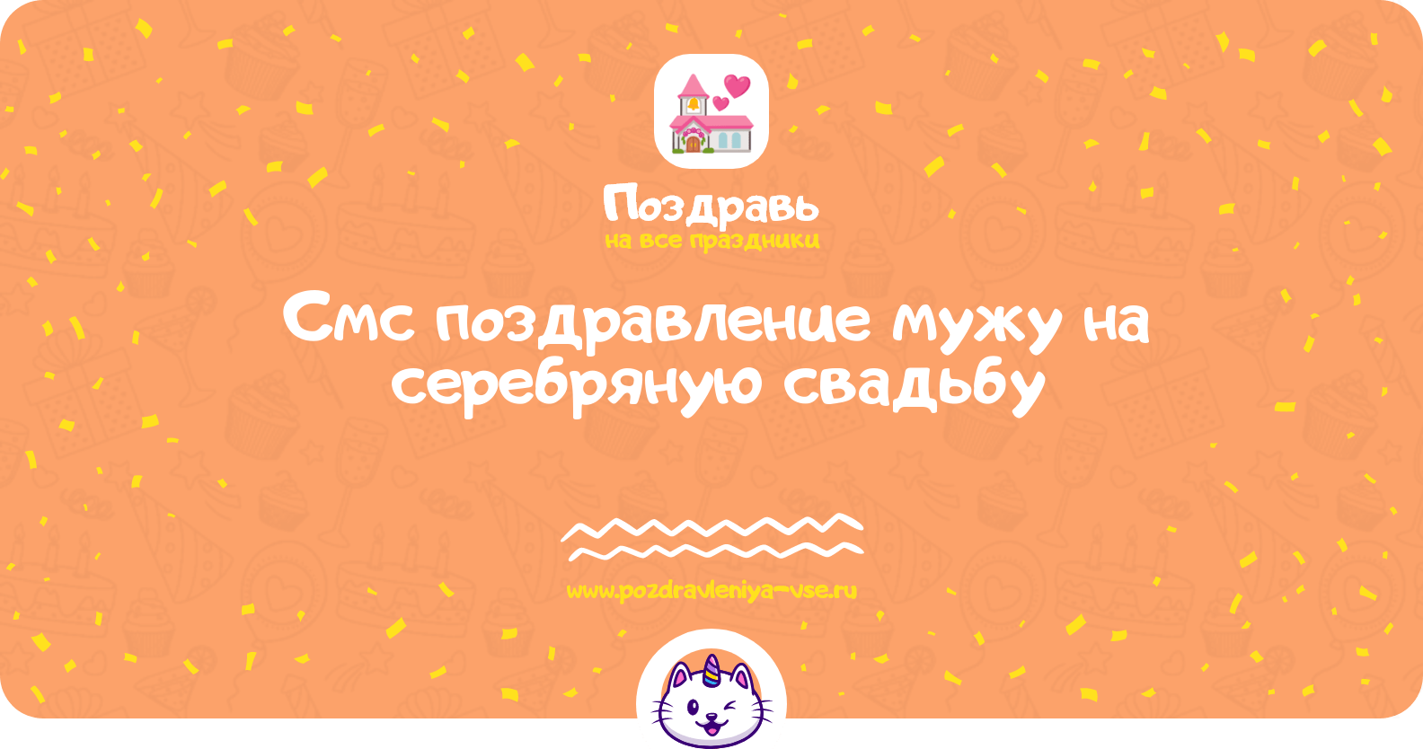 Смс поздравление мужу на серебряную свадьбу