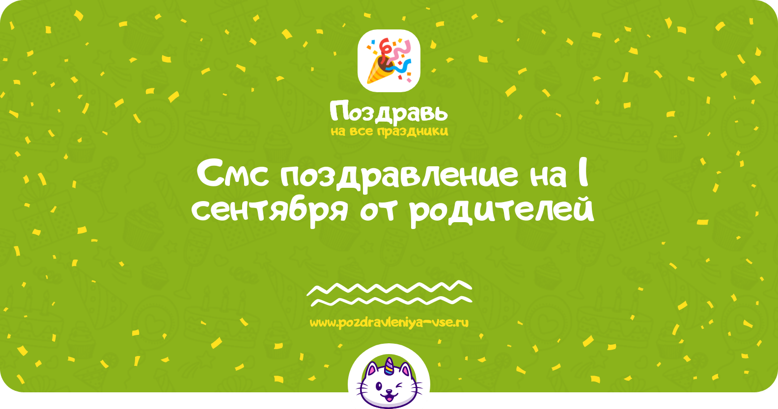 Смс поздравление на 1 сентября от родителей