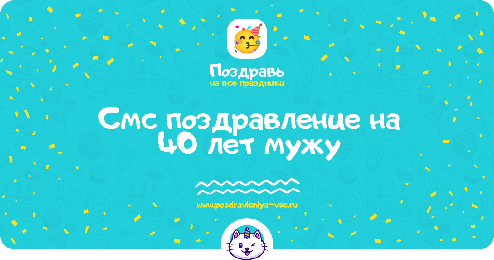 Смс поздравление на 40 лет мужу