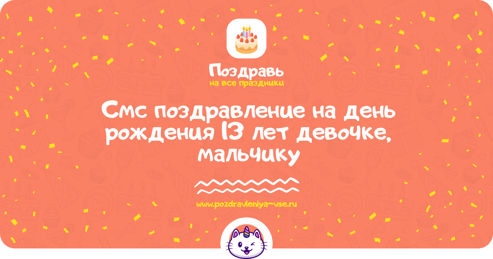 Смс поздравление на день рождения 13 лет девочке, мальчику