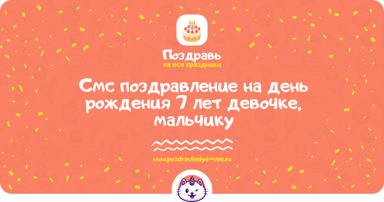 Смс поздравление на день рождения 7 лет девочке, мальчику