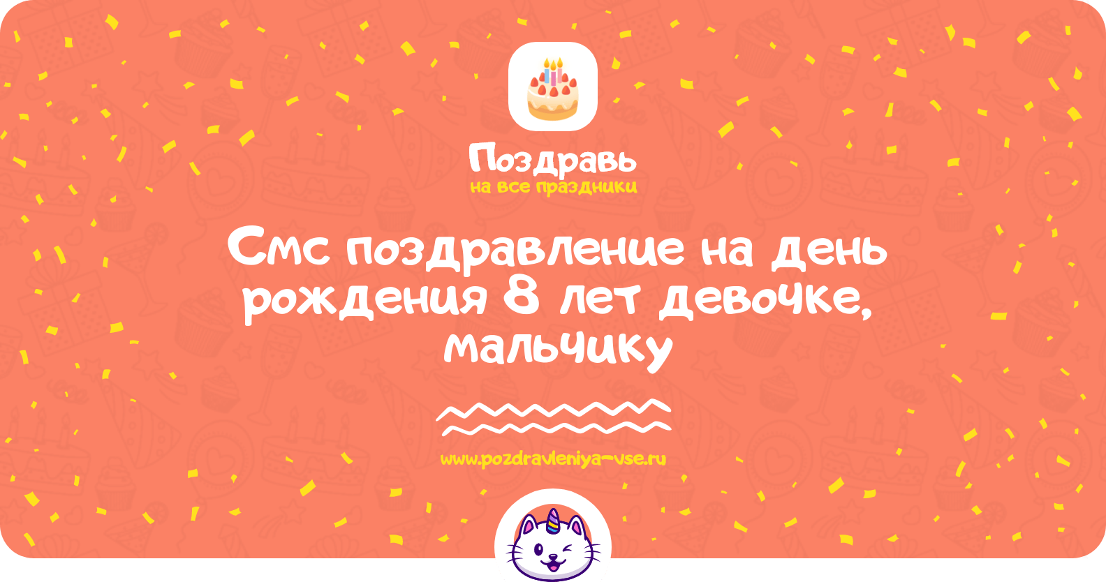 Смс поздравление на день рождения 8 лет девочке, мальчику