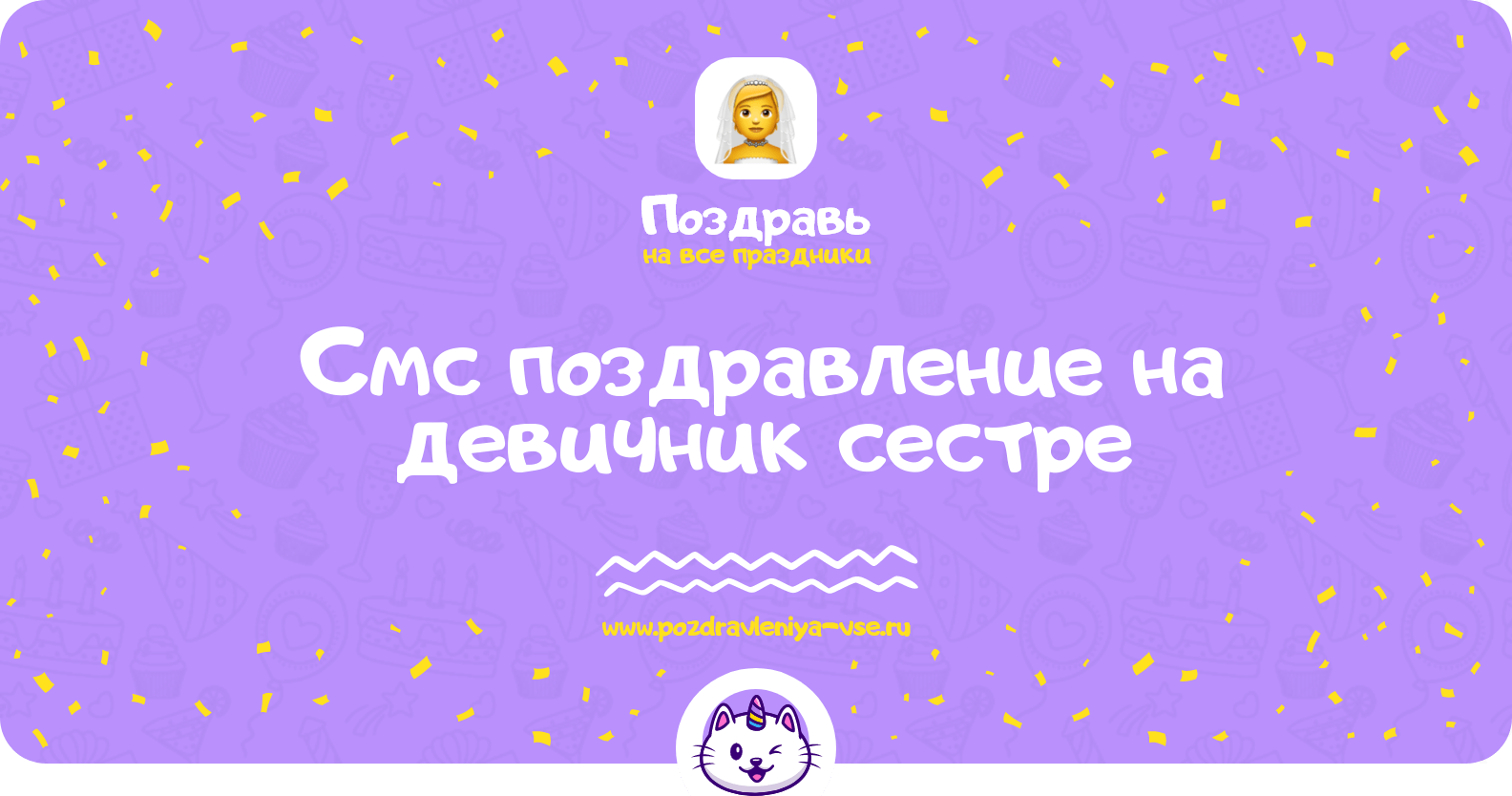 Смс поздравление на девичник сестре