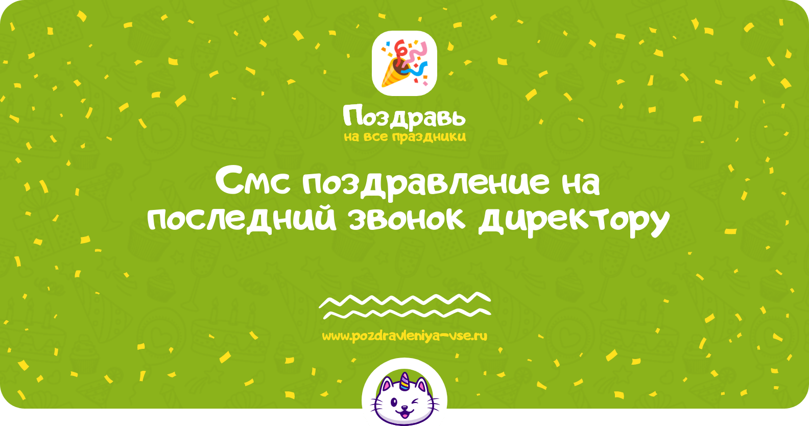 Смс поздравление на последний звонок директору