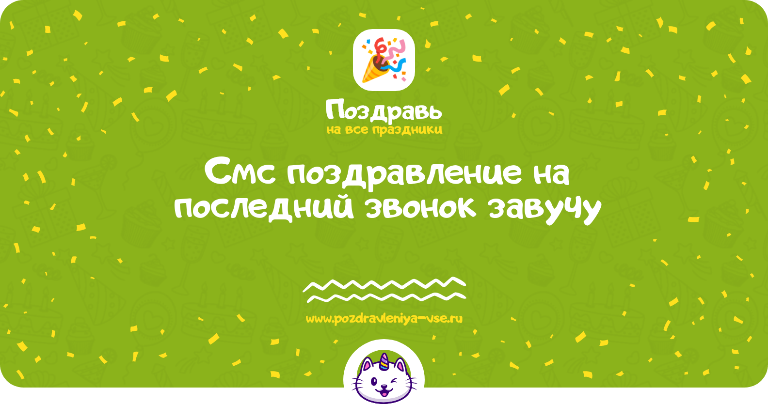 Смс поздравление на последний звонок завучу