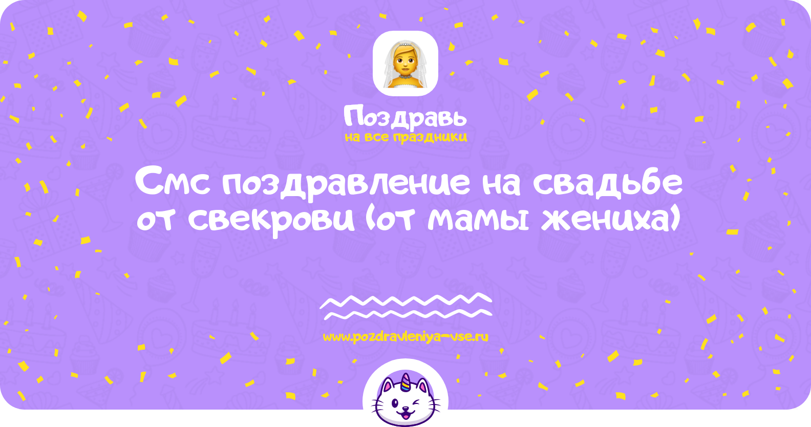 Смс поздравление на свадьбе от свекрови (от мамы жениха)