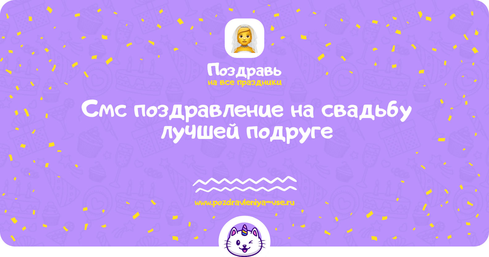 Смс поздравление на свадьбу лучшей подруге