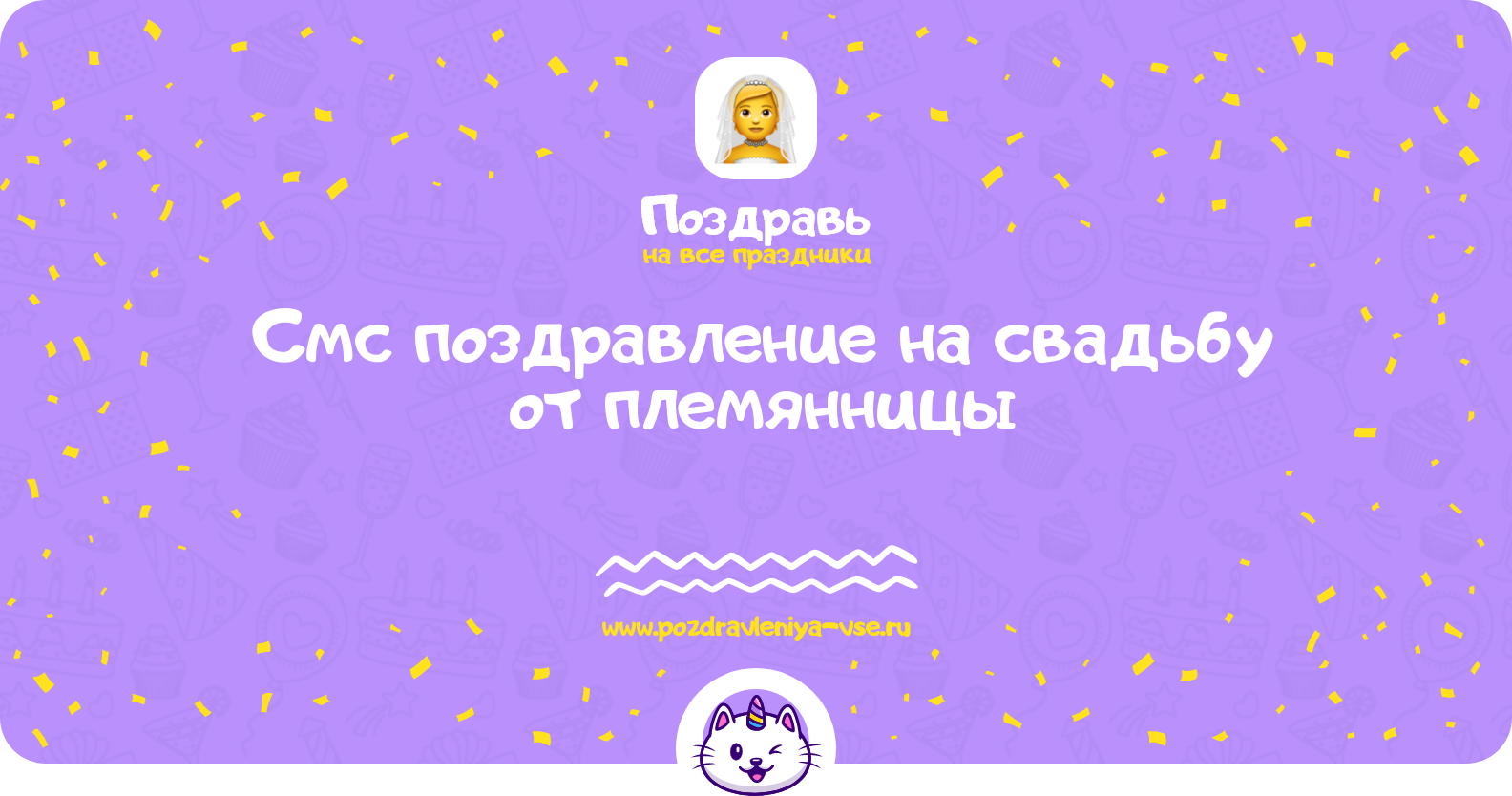 Смс поздравление на свадьбу от племянницы