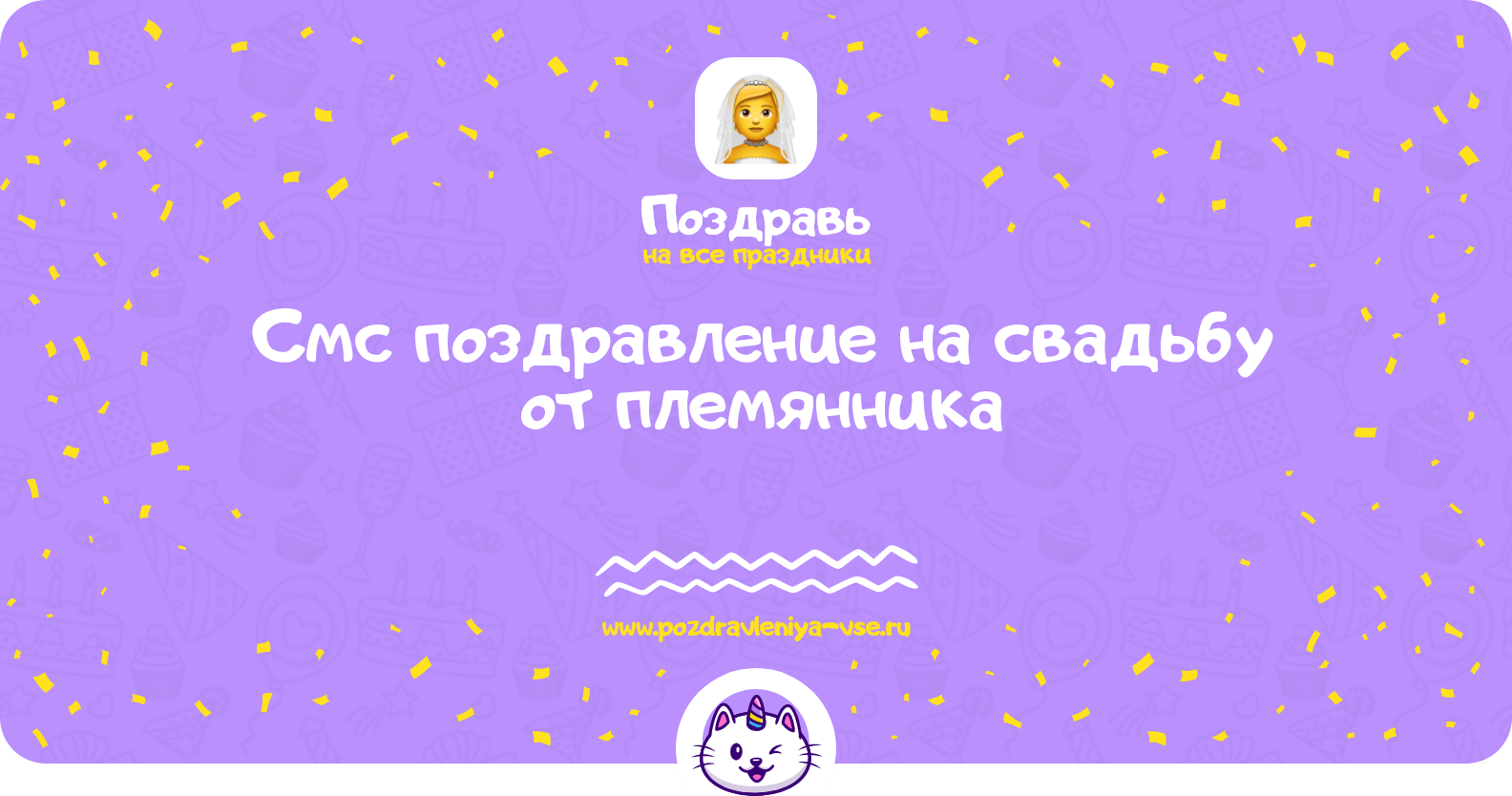 Смс поздравление на свадьбу от племянника