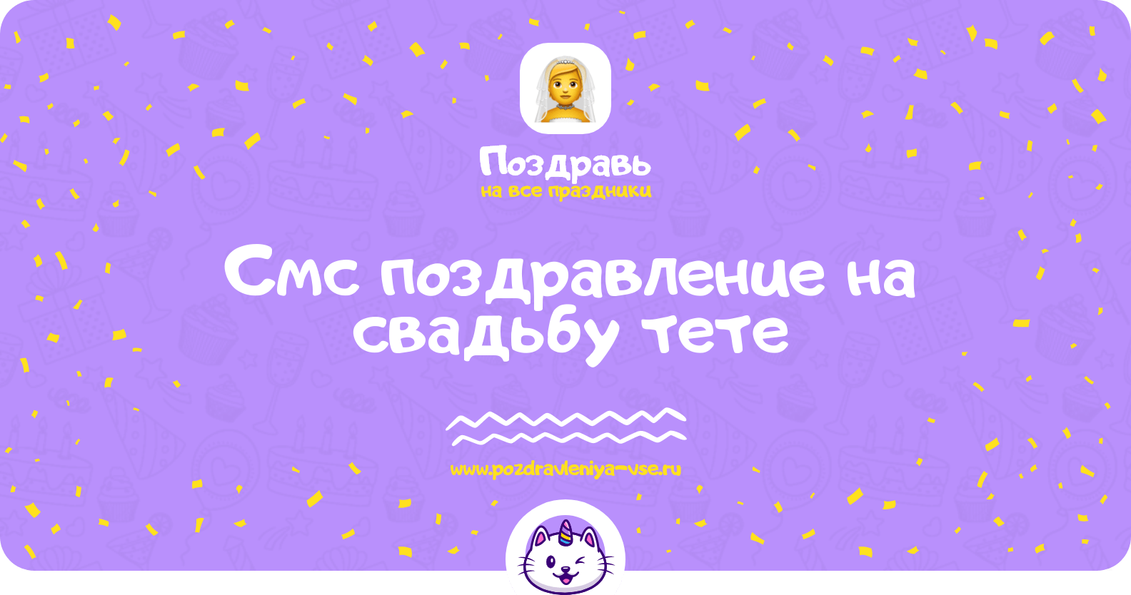 Смс поздравление на свадьбу тете