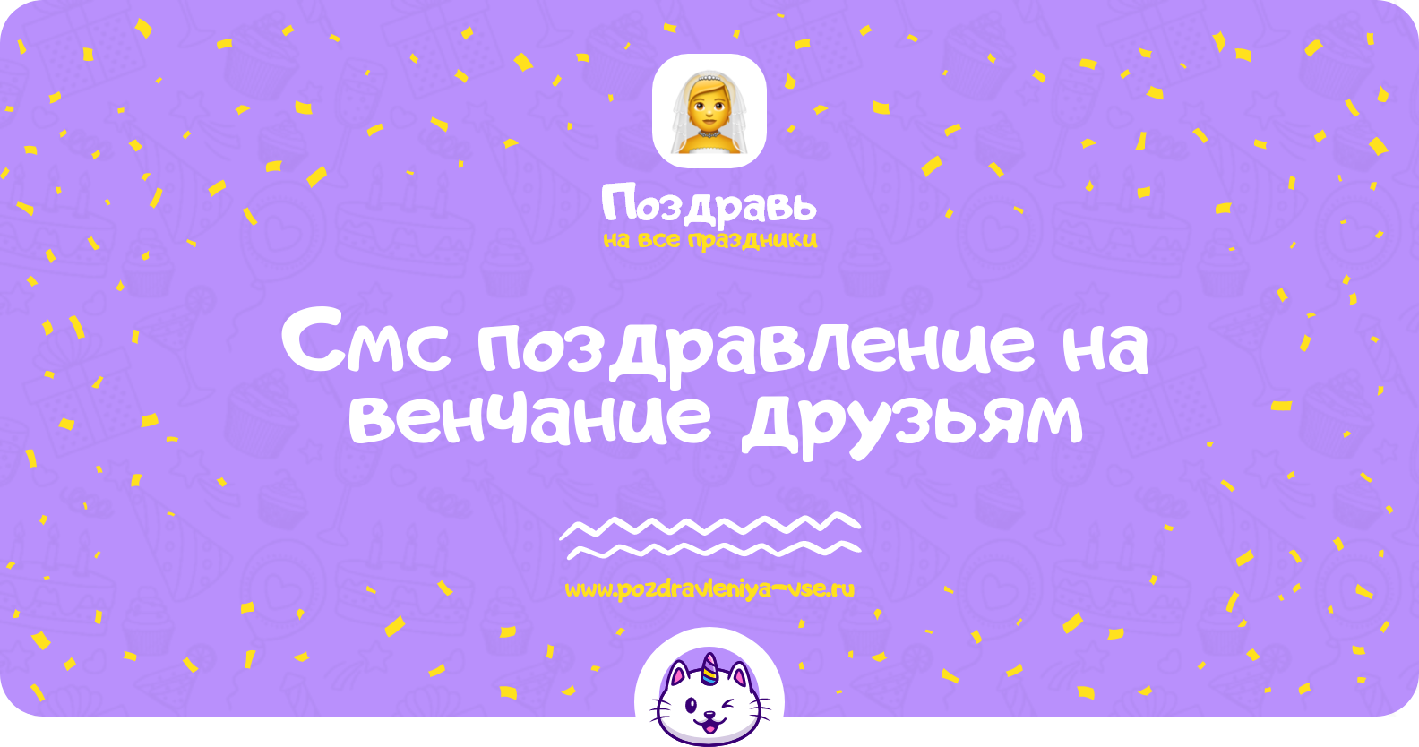 Смс поздравление на венчание друзьям