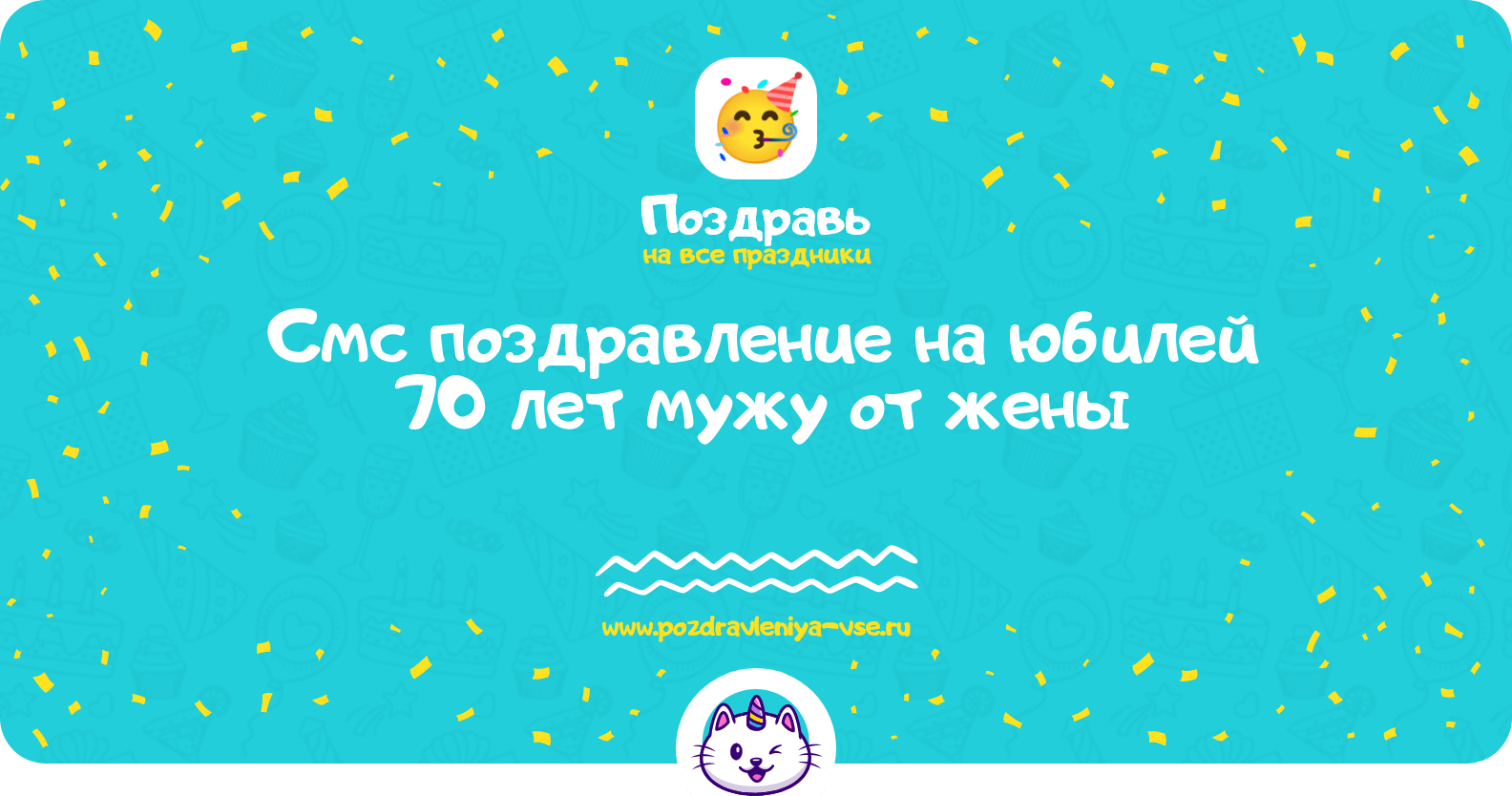 Смс поздравление на юбилей 70 лет мужу от жены
