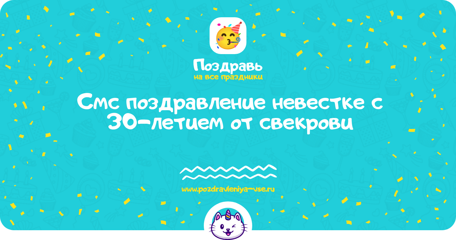 Смс поздравление невестке с 30-летием от свекрови