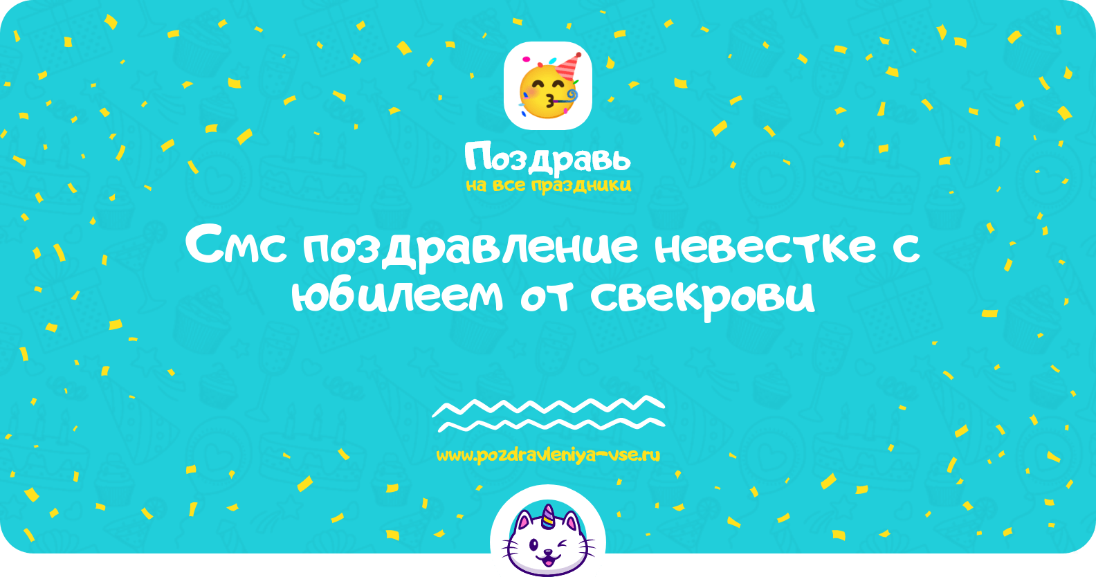 Смс поздравление невестке с юбилеем от свекрови