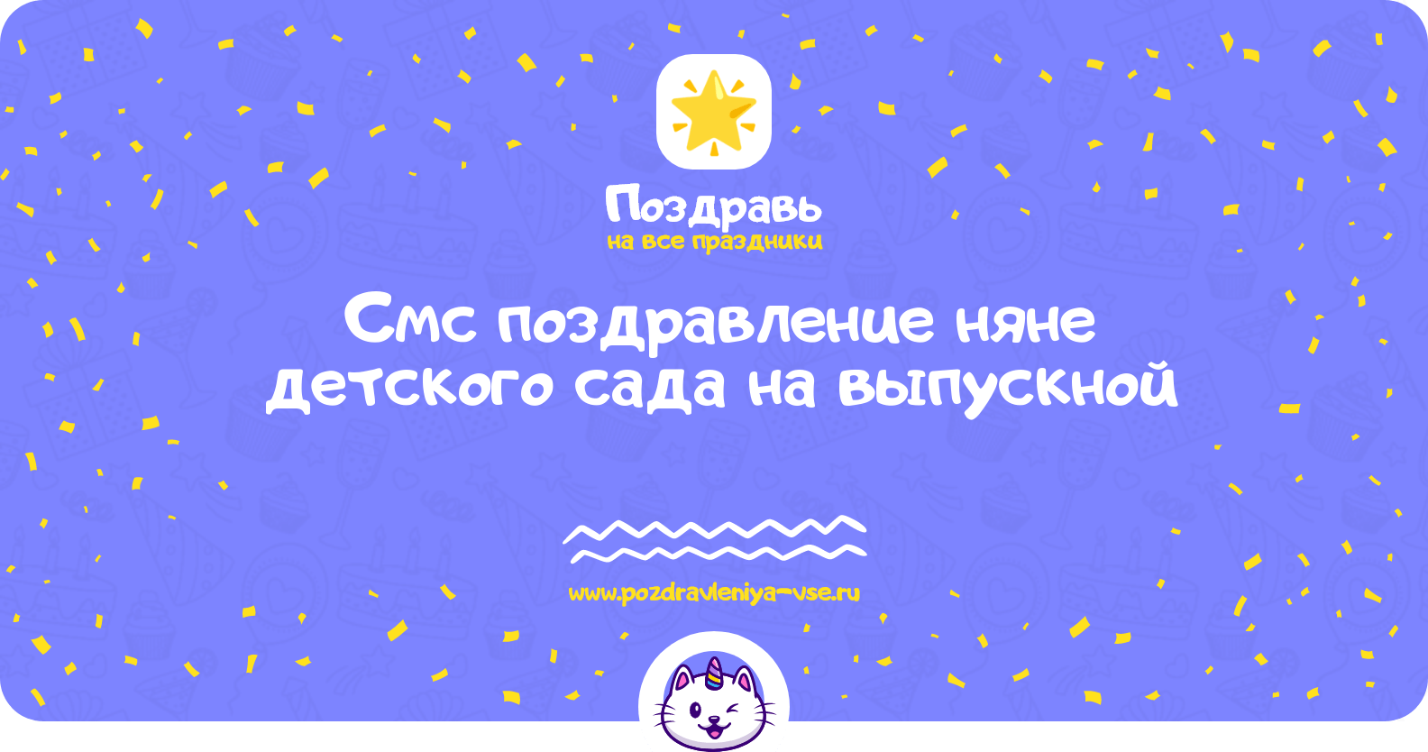 Смс поздравление няне детского сада на выпускной