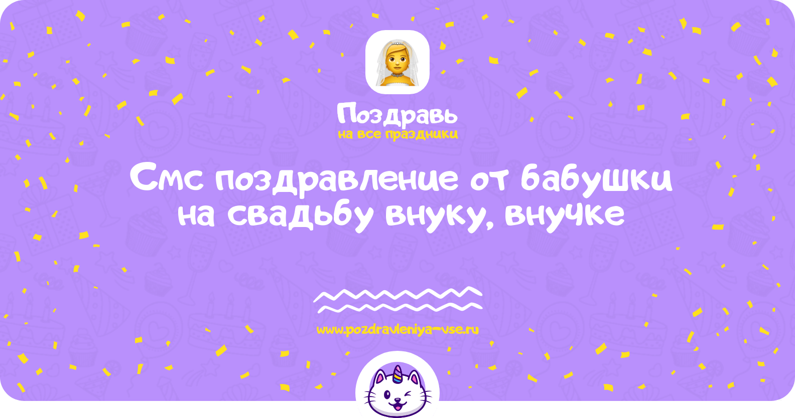 Смс поздравление от бабушки на свадьбу внуку, внучке