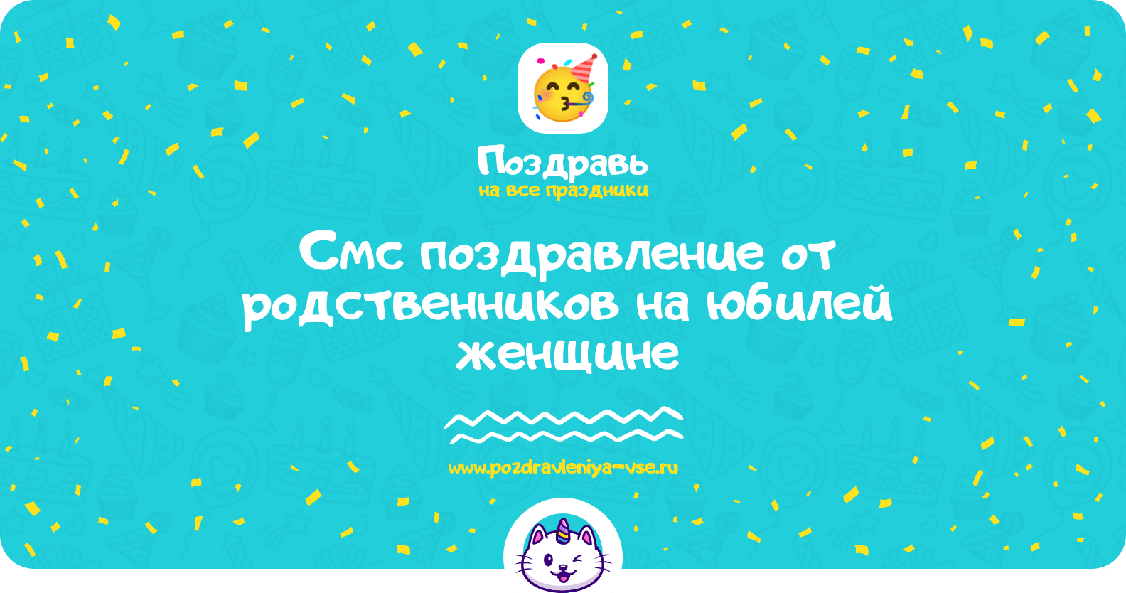 Смс поздравление от родственников на юбилей женщине