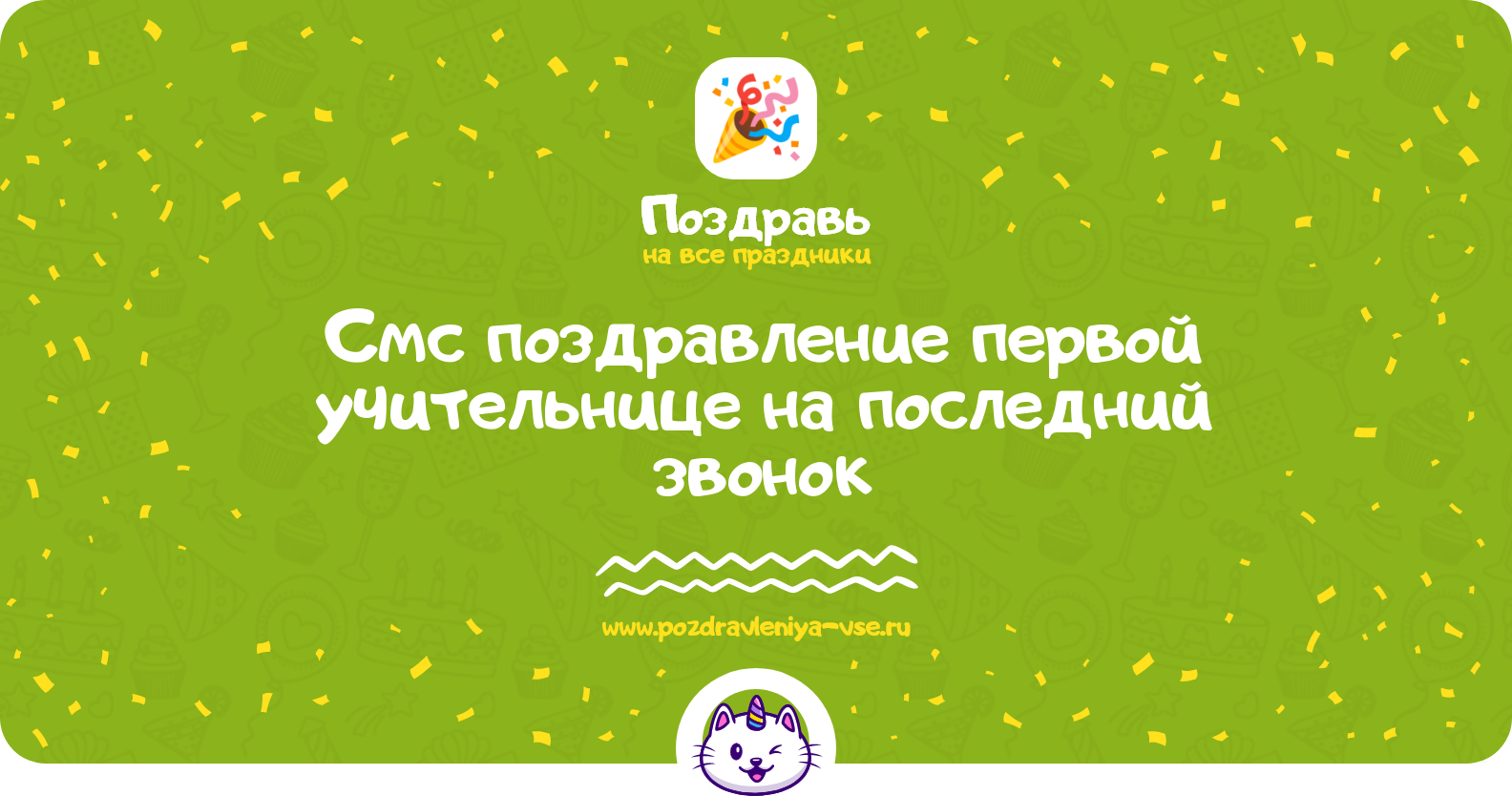 Смс поздравление первой учительнице на последний звонок