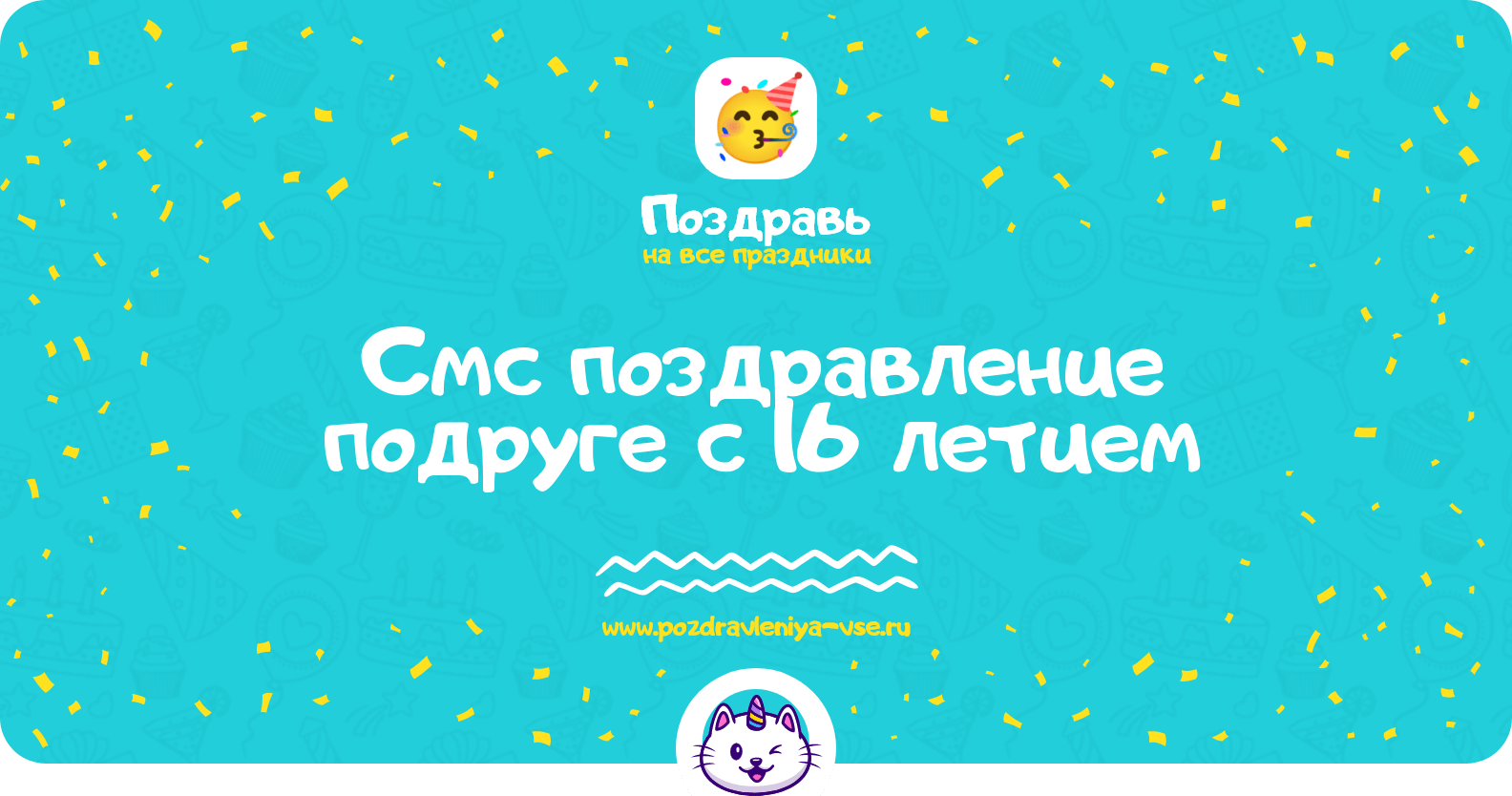 Смс поздравление подруге с 16 летием