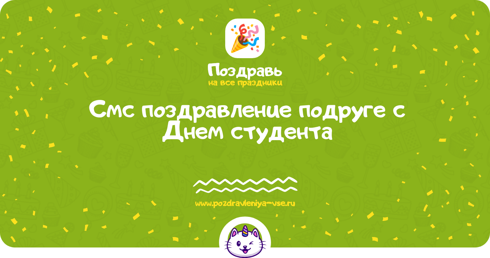 Смс поздравление подруге с Днем студента
