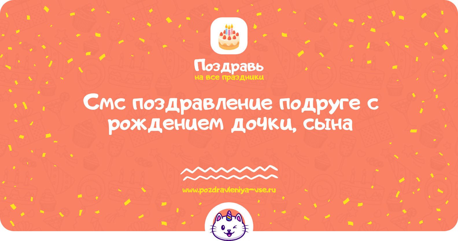 Смс поздравление подруге с рождением дочки, сына