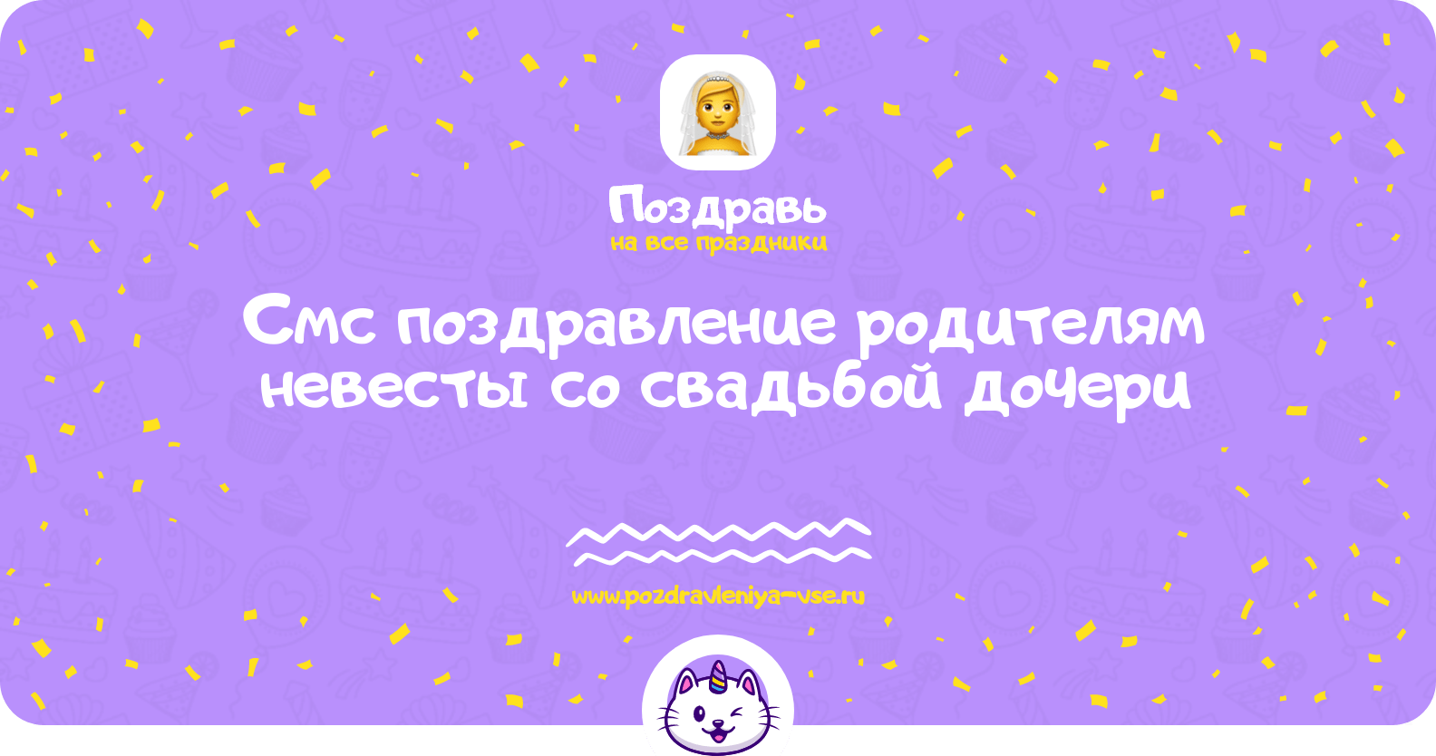 Смс поздравление родителям невесты со свадьбой дочери