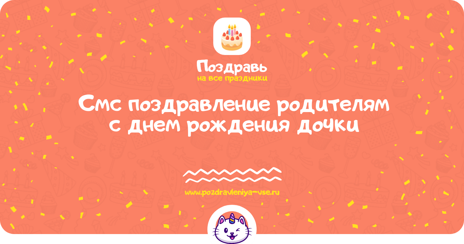 Смс поздравление родителям с днем рождения дочки