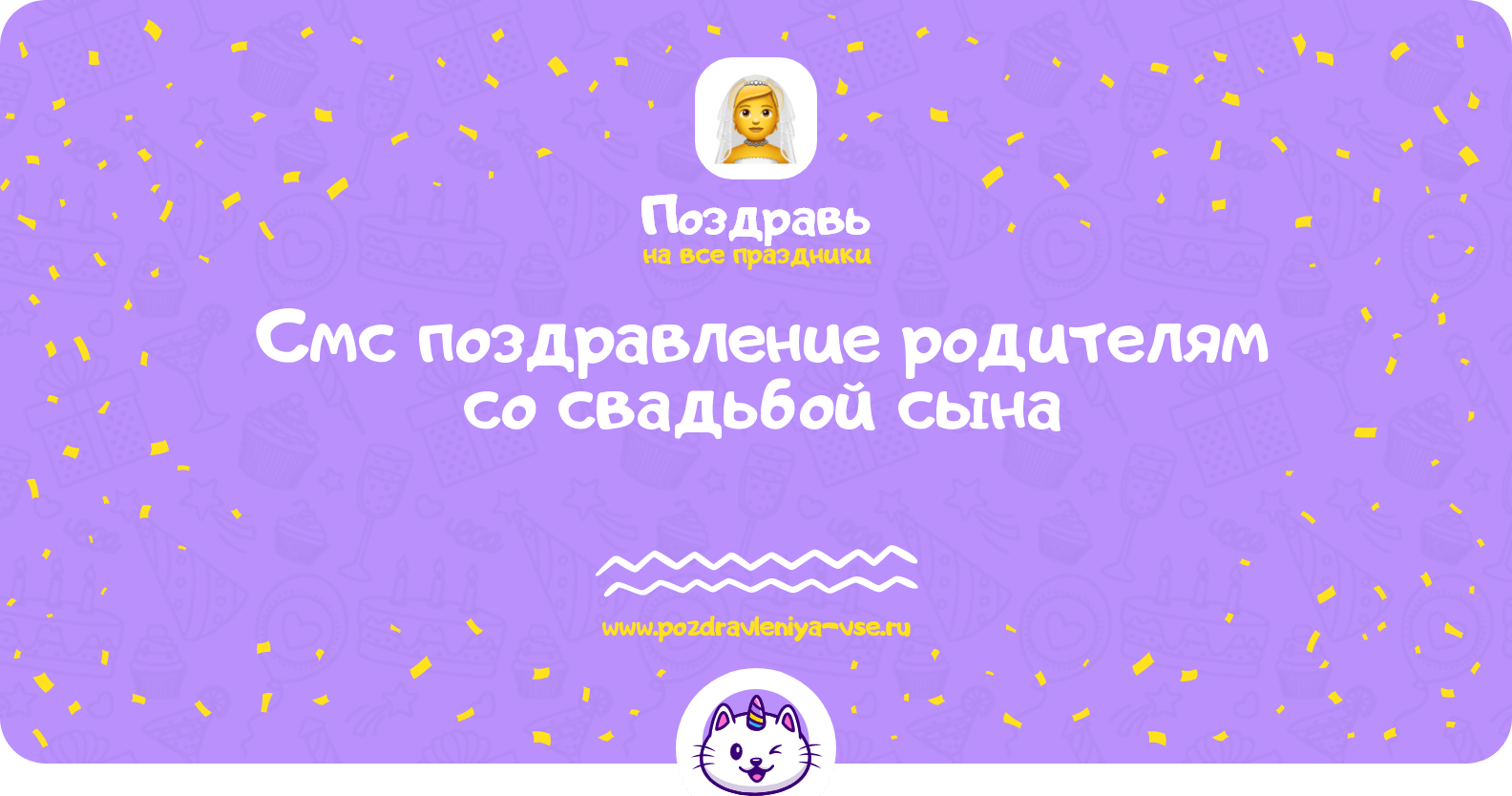 Смс поздравление родителям со свадьбой сына