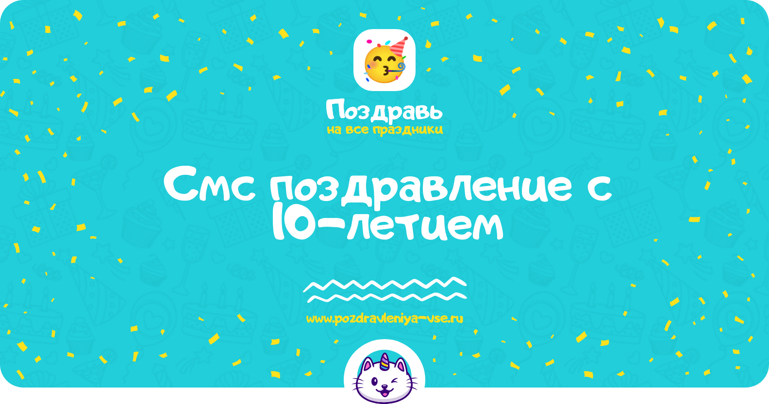 Смс поздравление с 10-летием