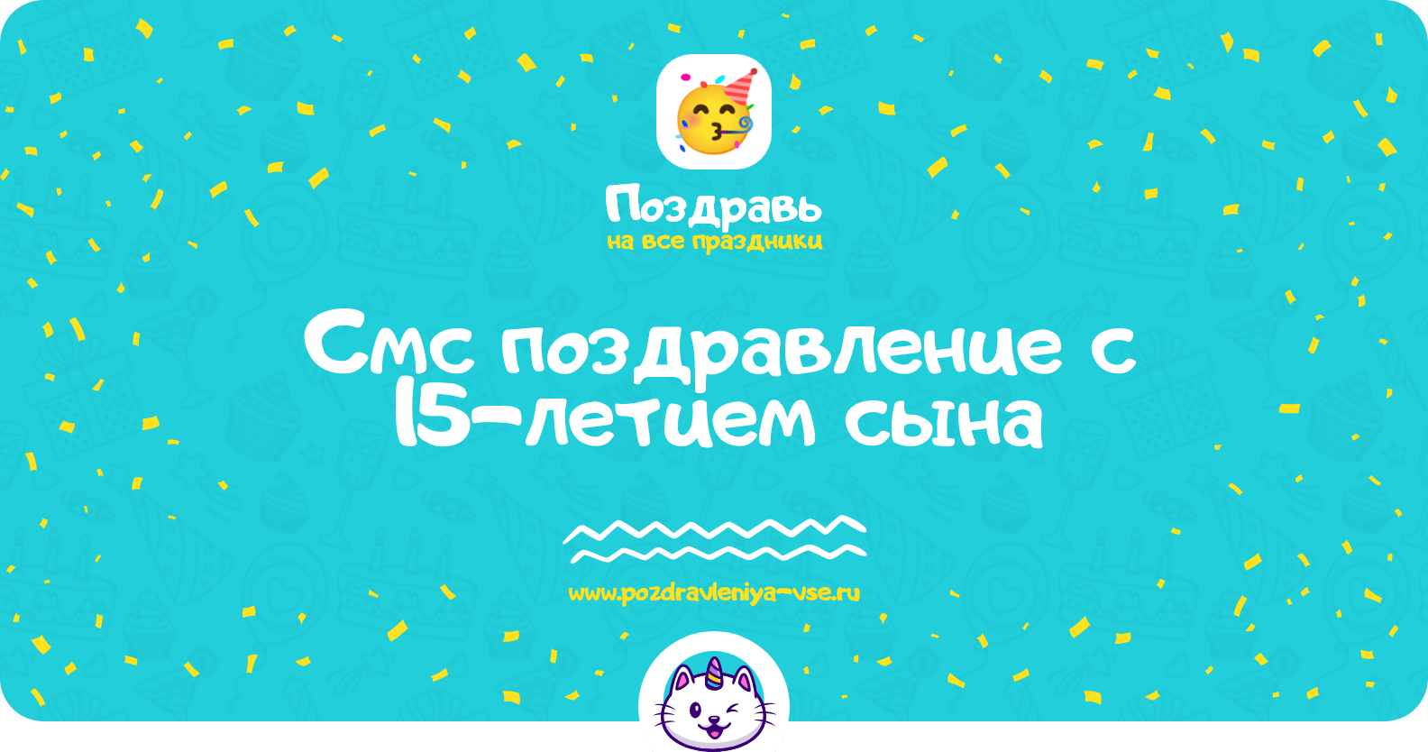 Смс поздравление с 15-летием сына