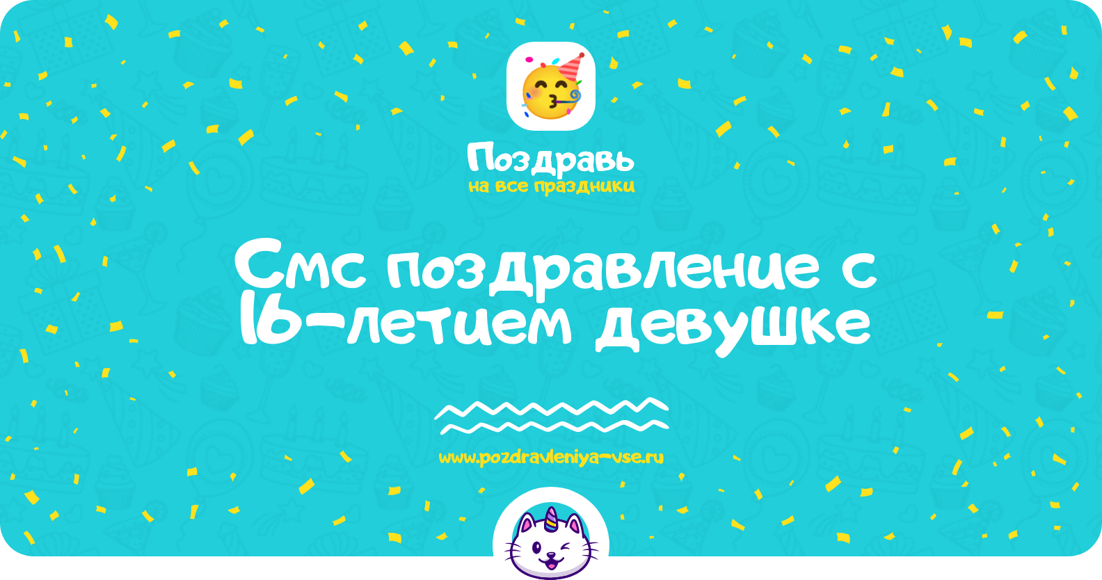 Смс поздравление с 16-летием девушке