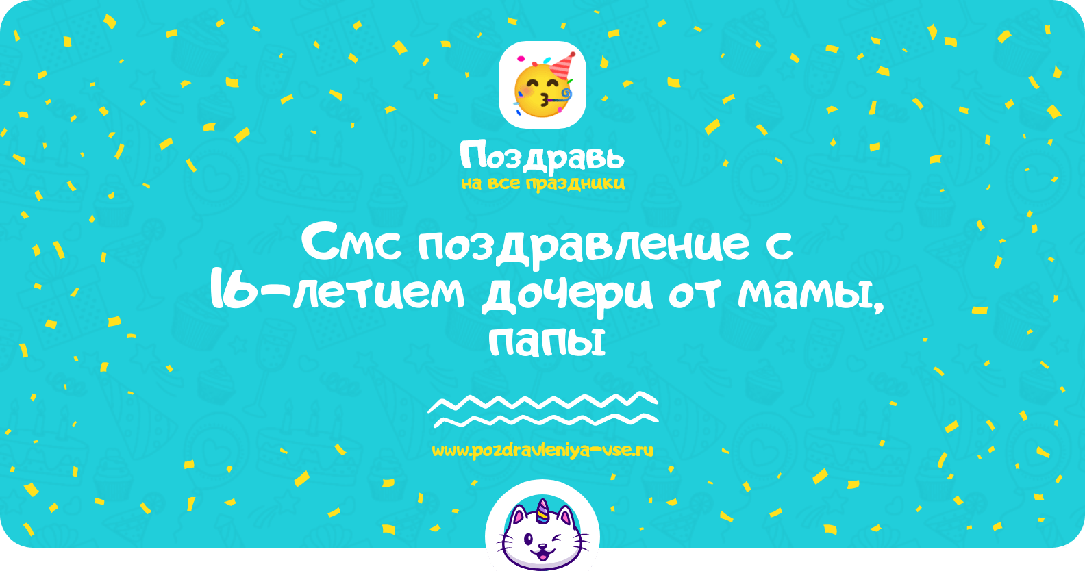 Смс поздравление с 16-летием дочери от мамы, папы