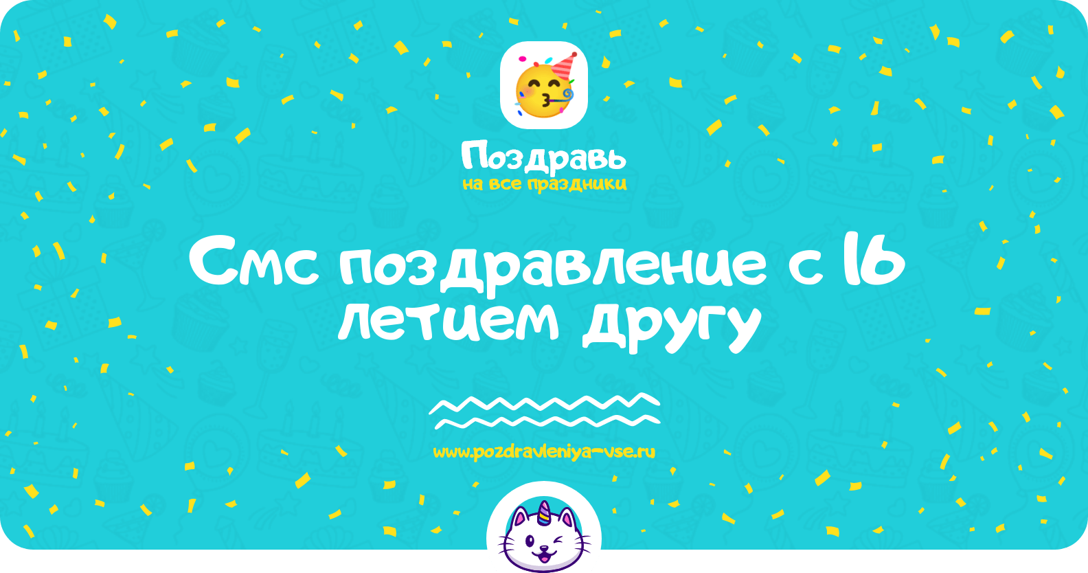 Смс поздравление с 16 летием другу