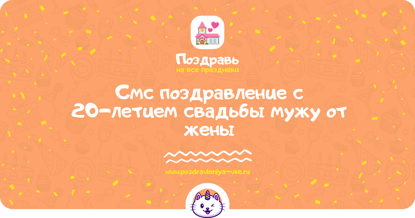 Смс поздравление с 20-летием свадьбы мужу от жены