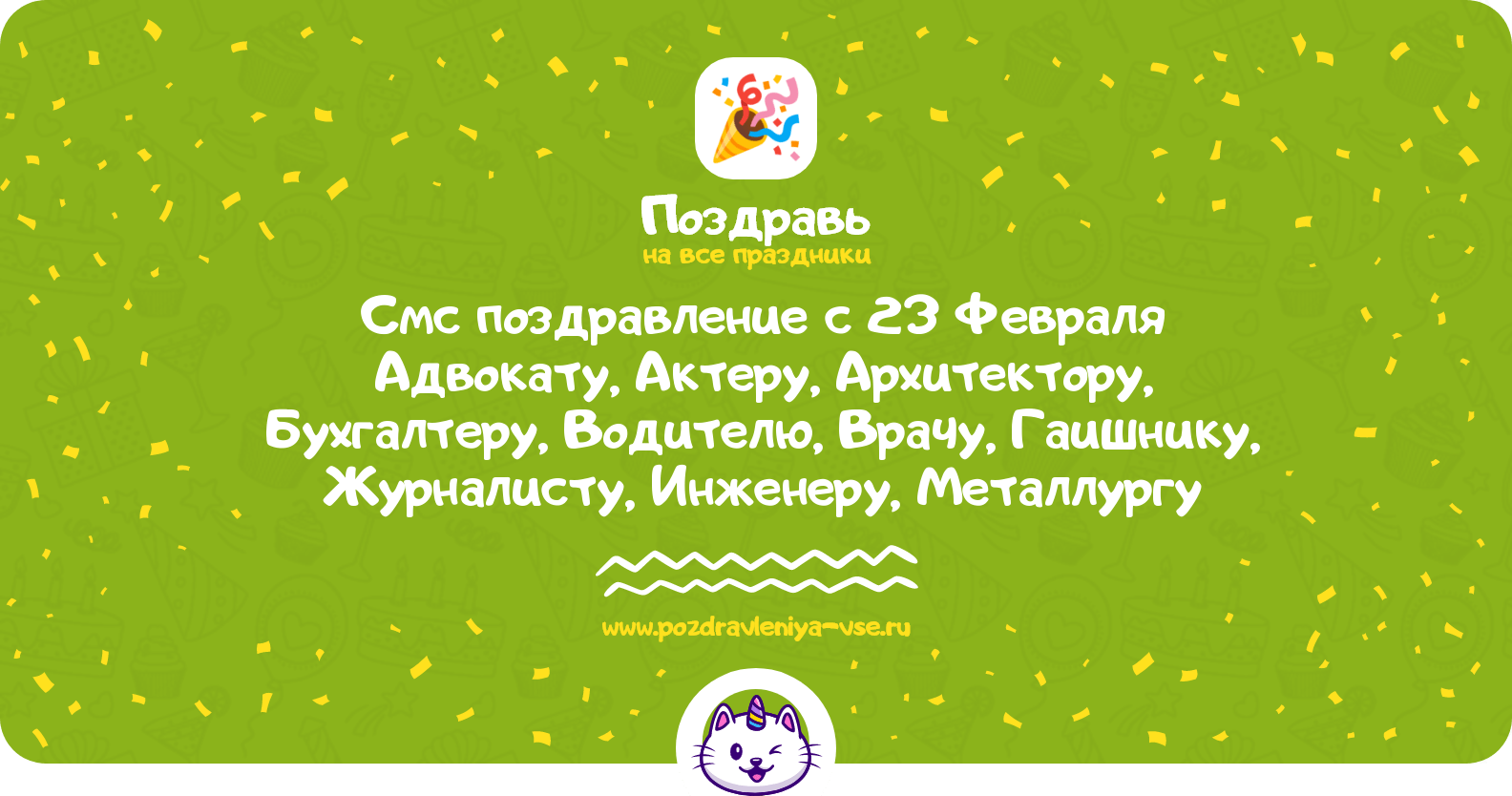 Смс поздравление с 23 Февраля Адвокату, Актеру, Архитектору, Бухгалтеру, Водителю, Врачу, Гаишнику, Журналисту, Инженеру, Металлургу