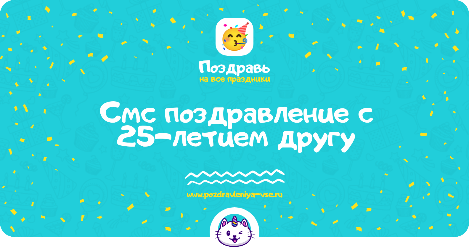 Смс поздравление с 25-летием другу