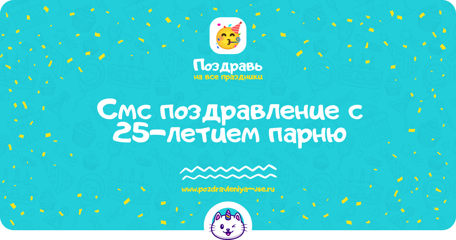 Смс поздравление с 25-летием парню