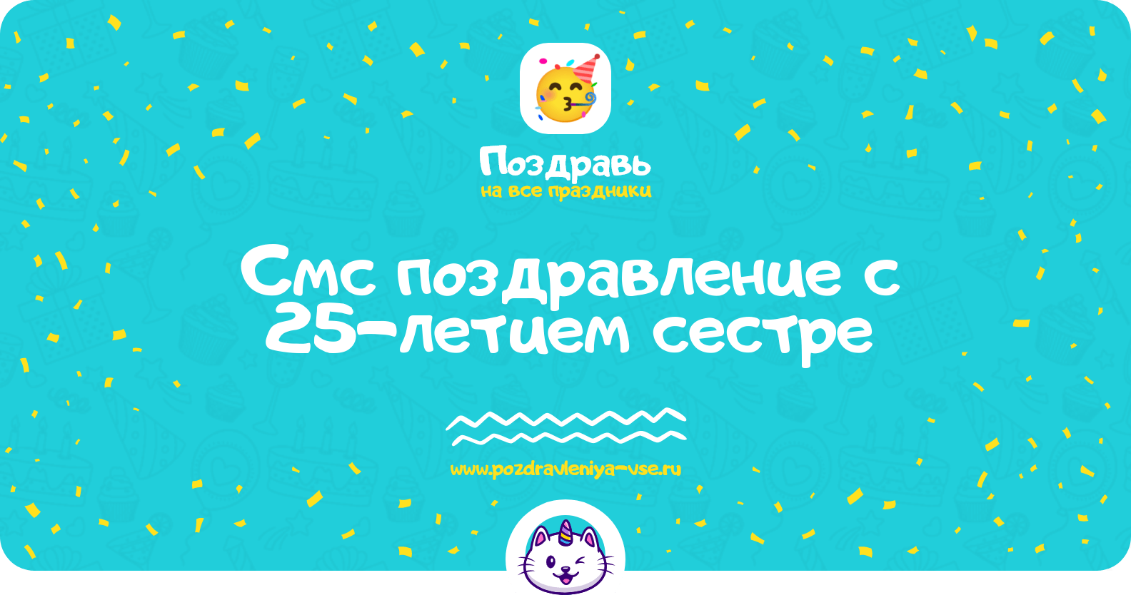 Смс поздравление с 25-летием сестре