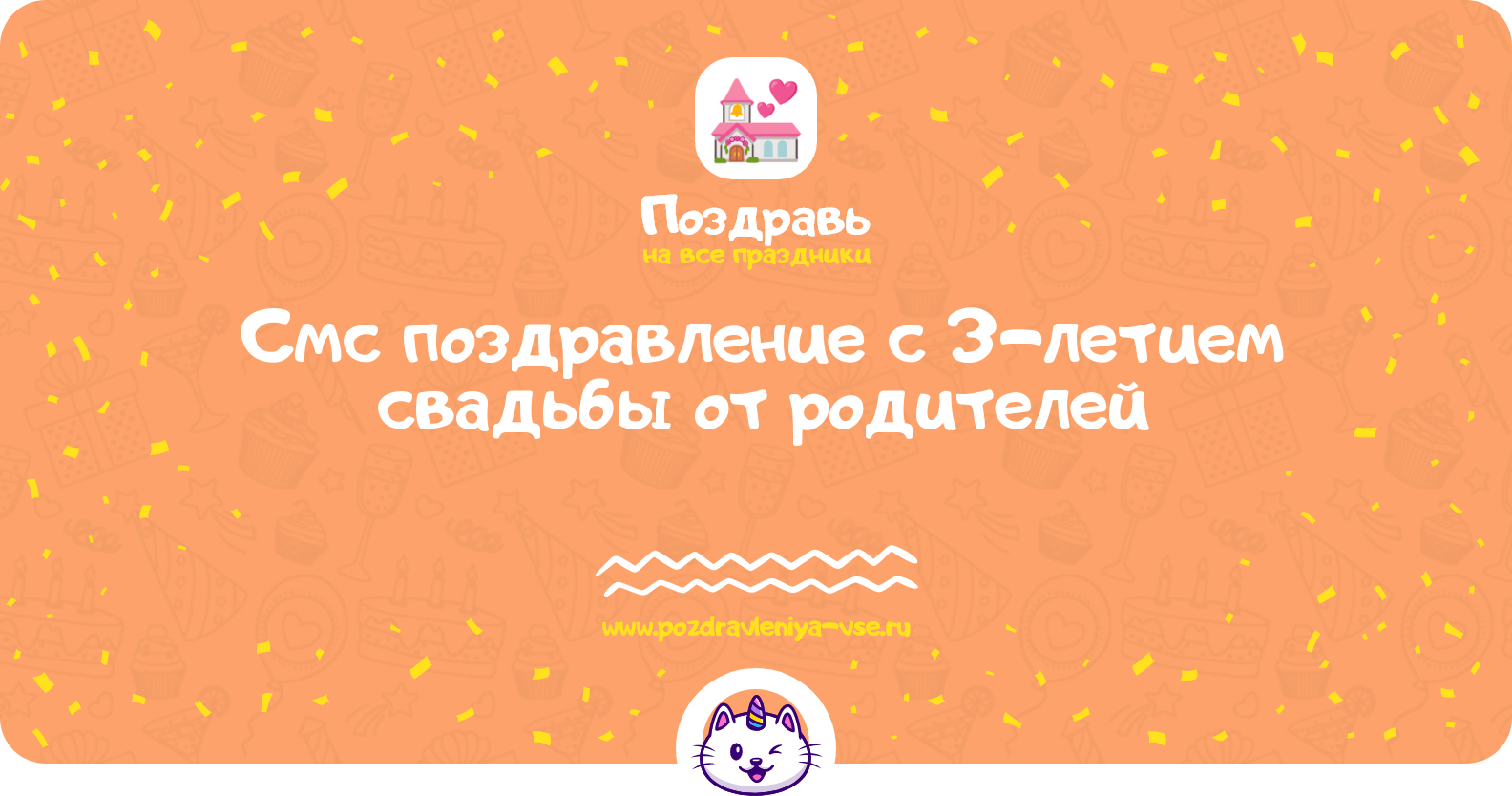 Смс поздравление с 3-летием свадьбы от родителей