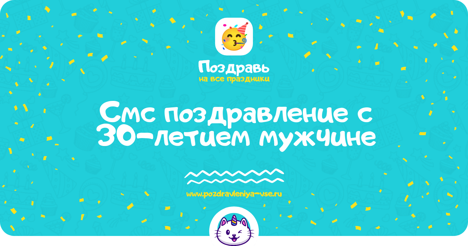 Смс поздравление с 30-летием мужчине