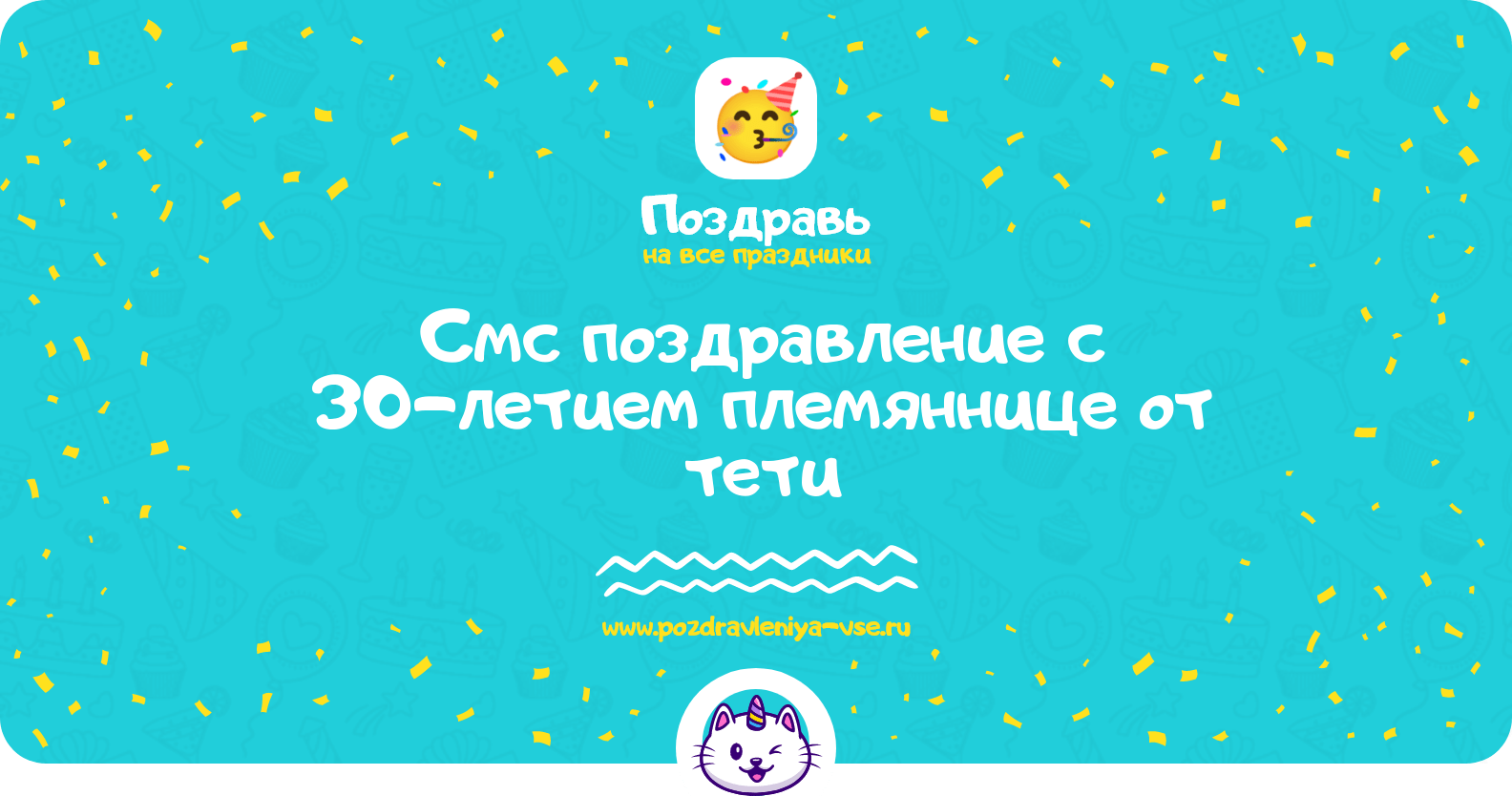 Смс поздравление с 30-летием племяннице от тети