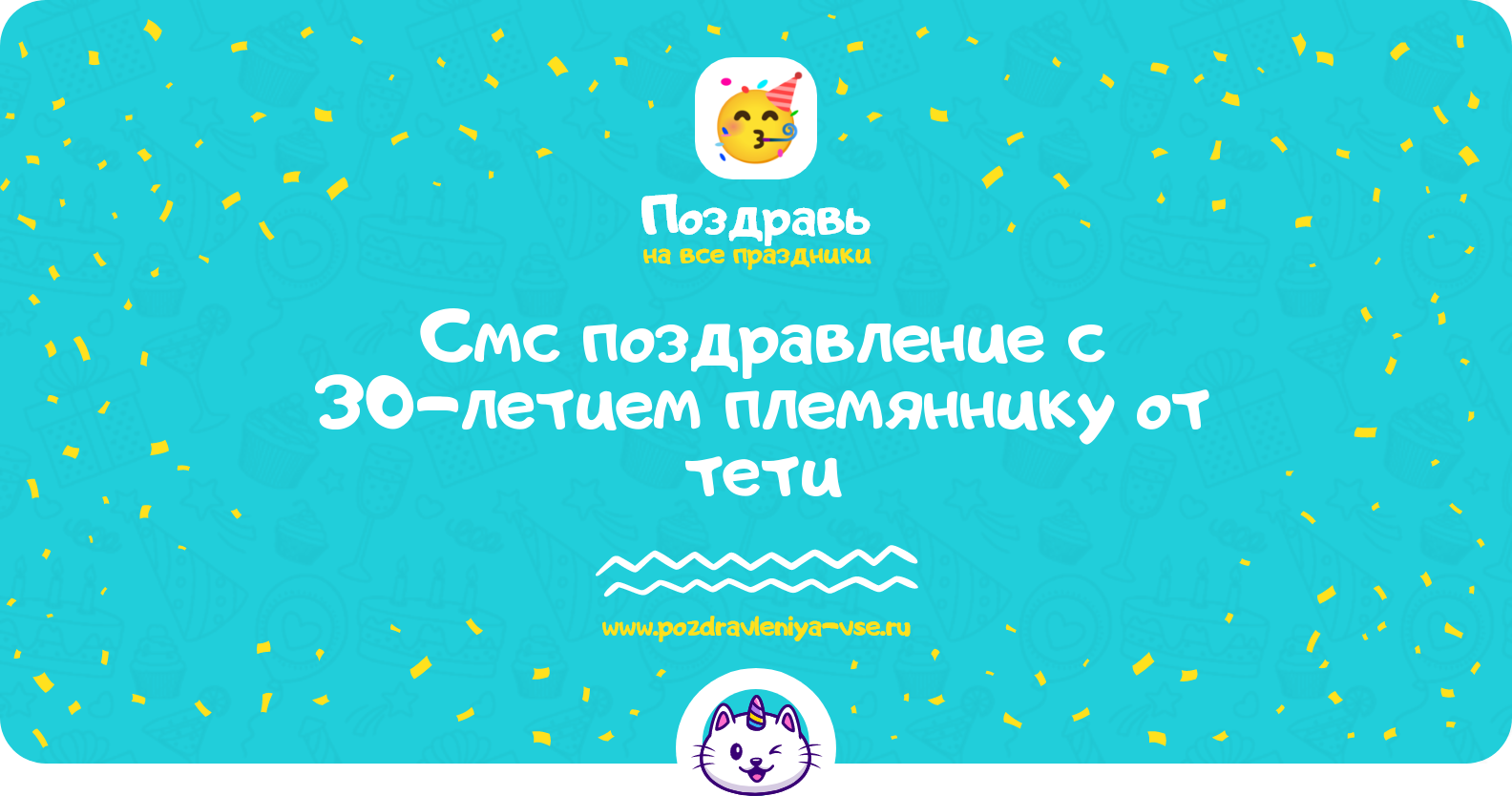 Смс поздравление с 30-летием племяннику от тети