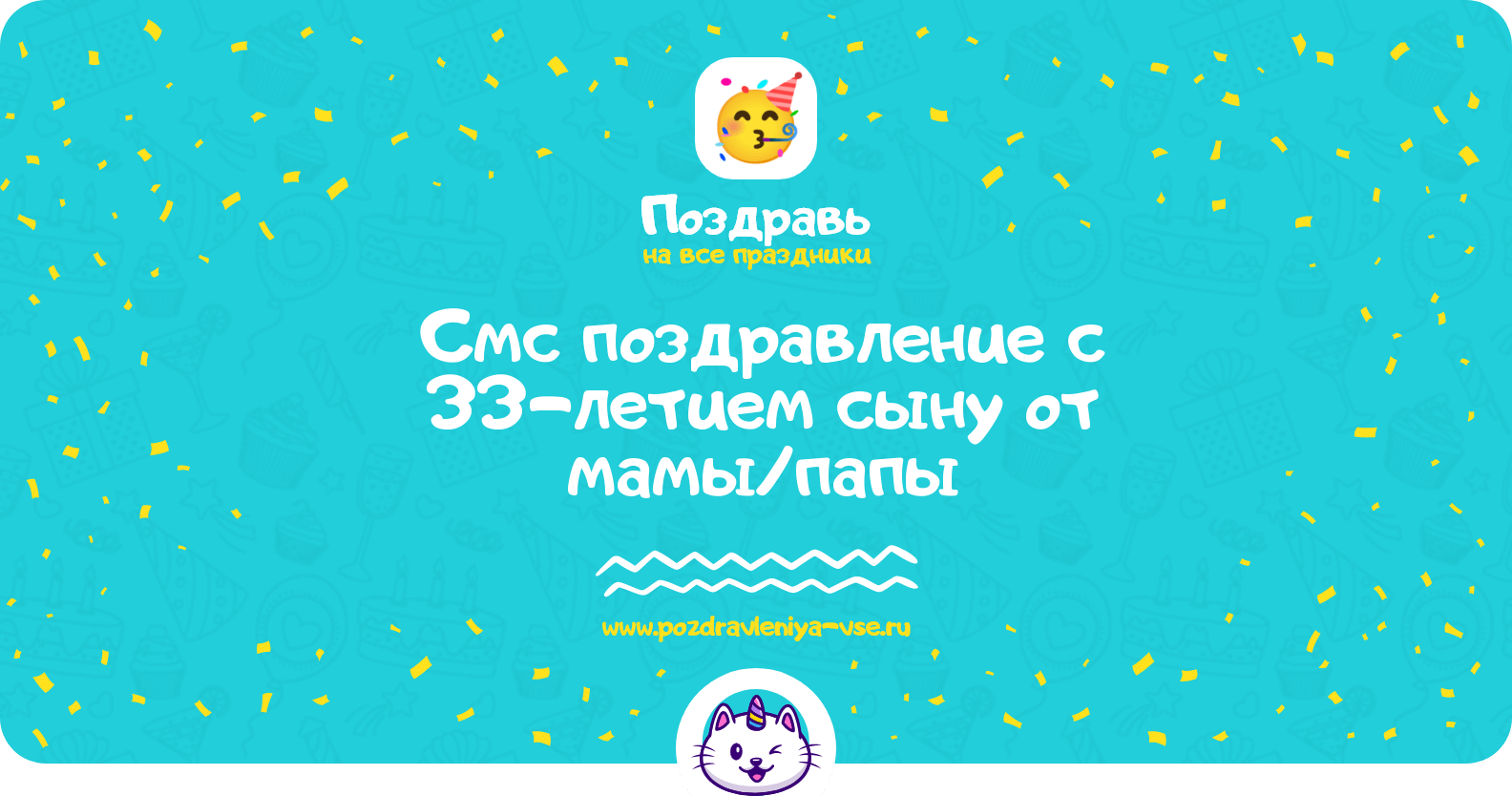 Смс поздравление с 33-летием сыну от мамы/папы
