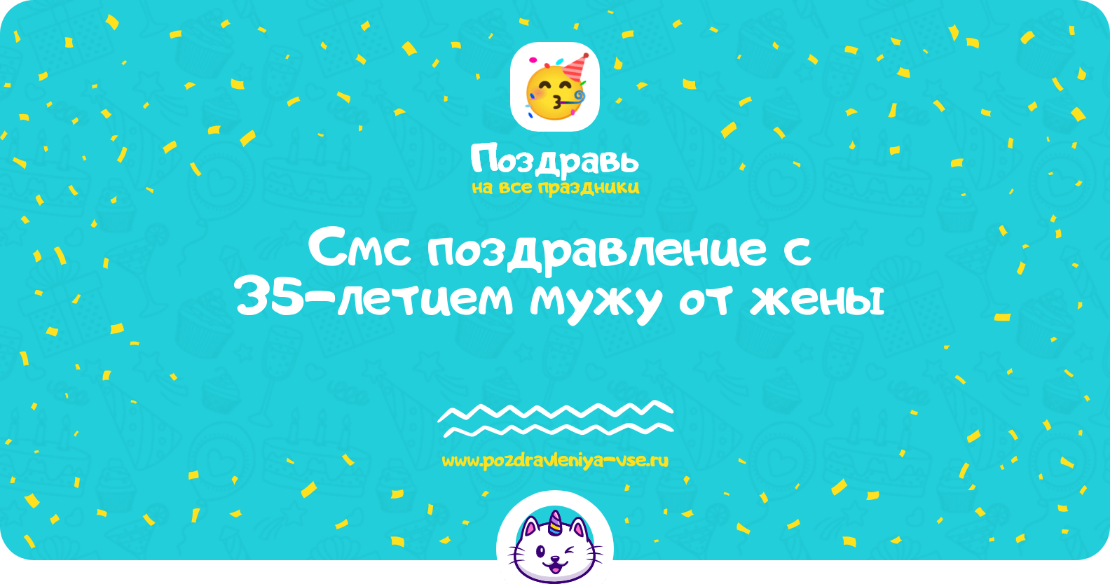 Смс поздравление с 35-летием мужу от жены