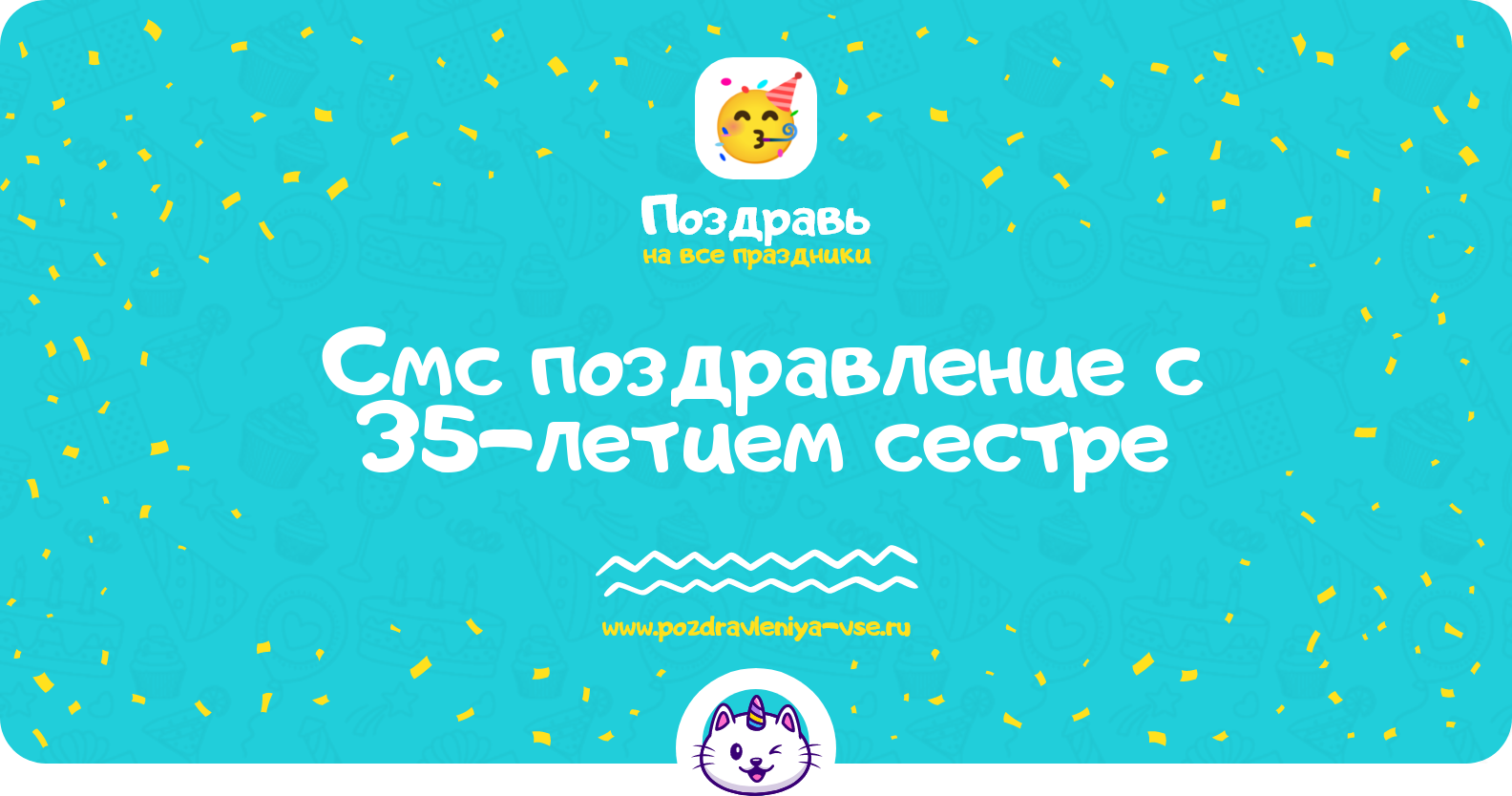 Смс поздравление с 35-летием сестре